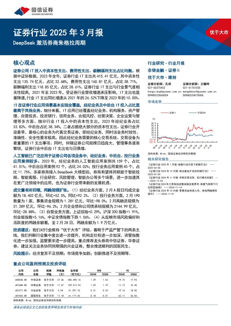 DeepSeek激活券商朱格拉周期-250306-国信证券-15页