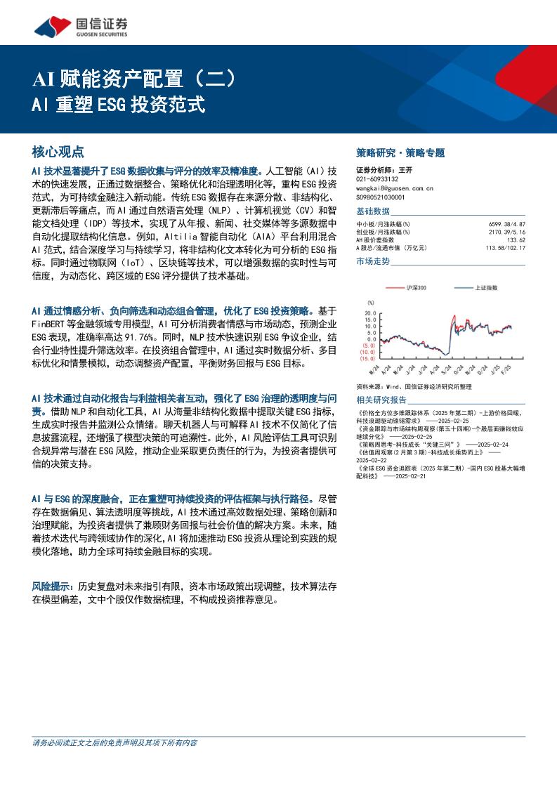 AI赋能资产配置(二)：AI重塑ESG投资范式-250301-国信证券-18页