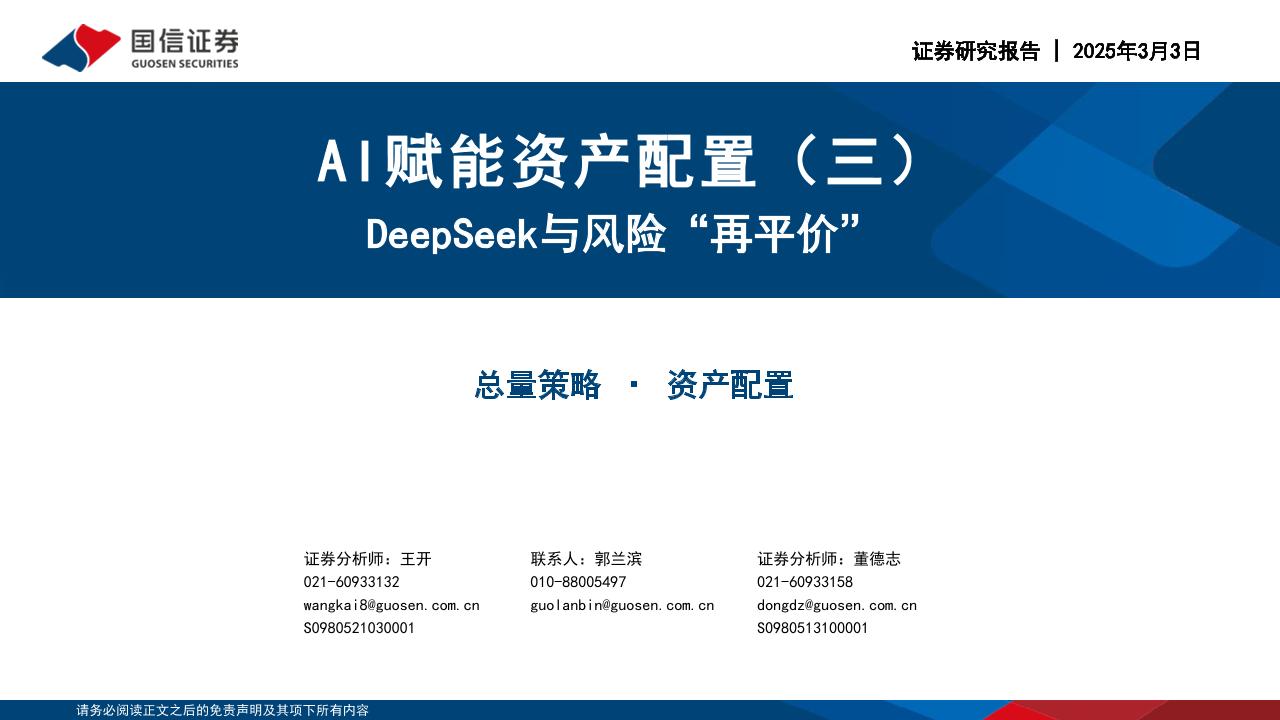 AI赋能资产配置(三)：DeepSeek与风险“再平价”-250303-国信证券-31页