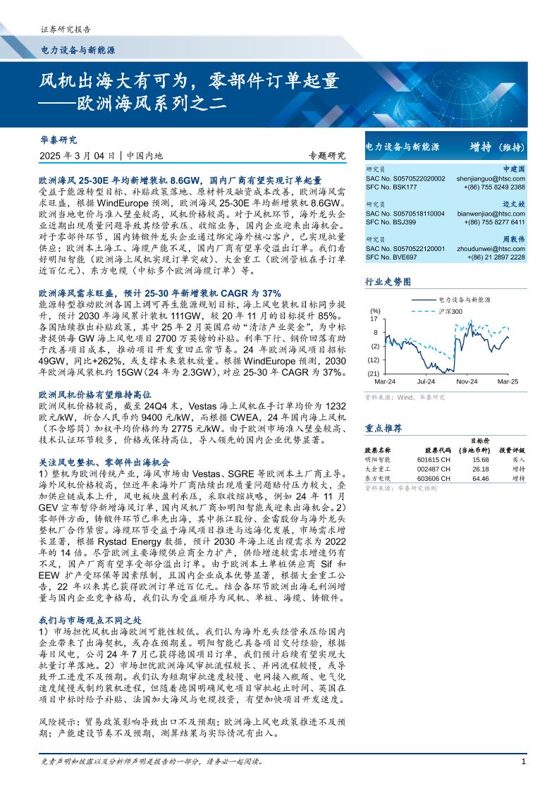 华泰证券：风机出海大有可为，零部件订单起量——欧洲海风系列之二