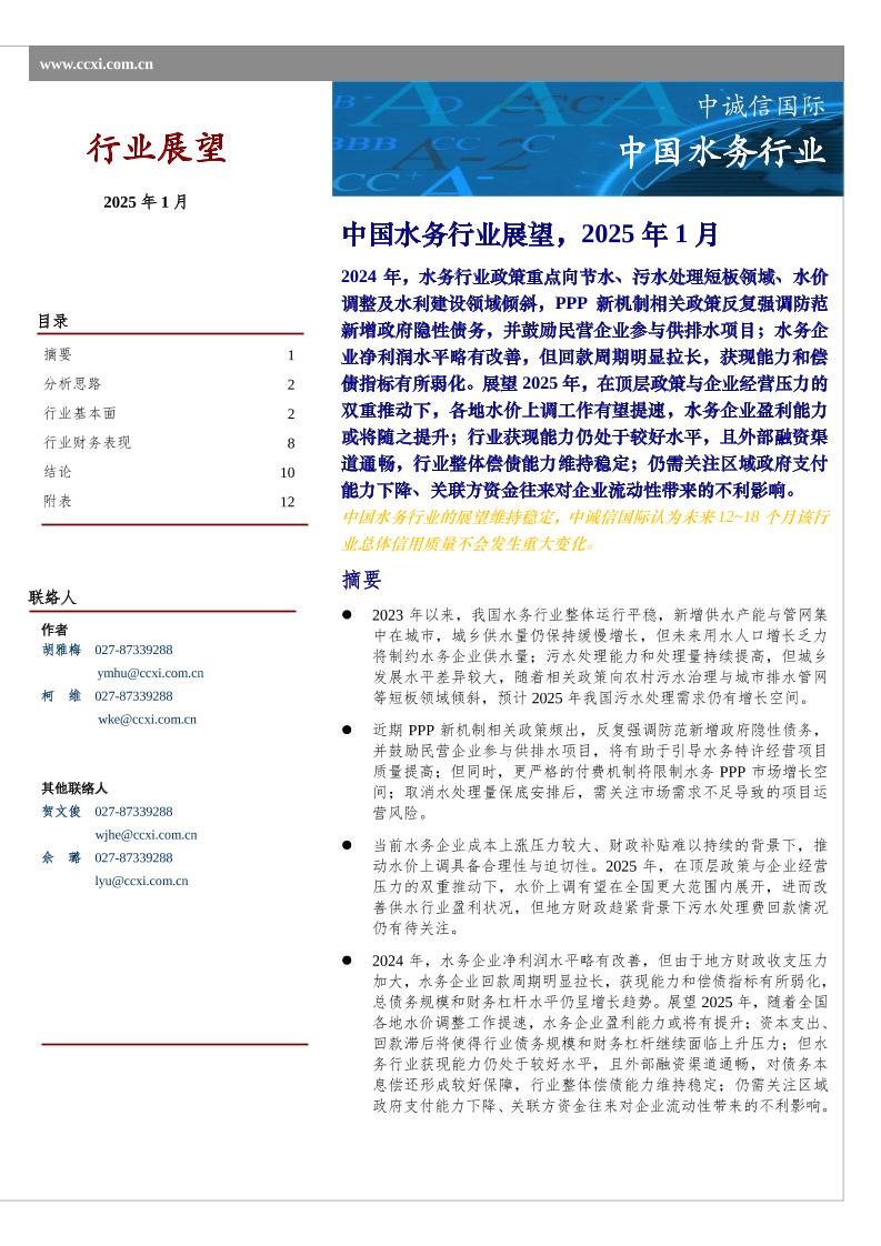 中国水务行业展望，2025年1月