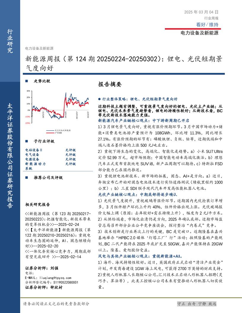 太平洋证券：新能源周报（第124期）：锂电、光伏短期景气度向好
