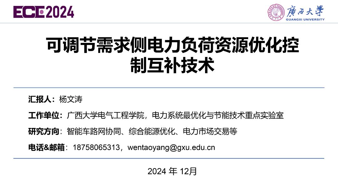 可调节需求侧电力负荷资源优化控制互补技术——杨文涛