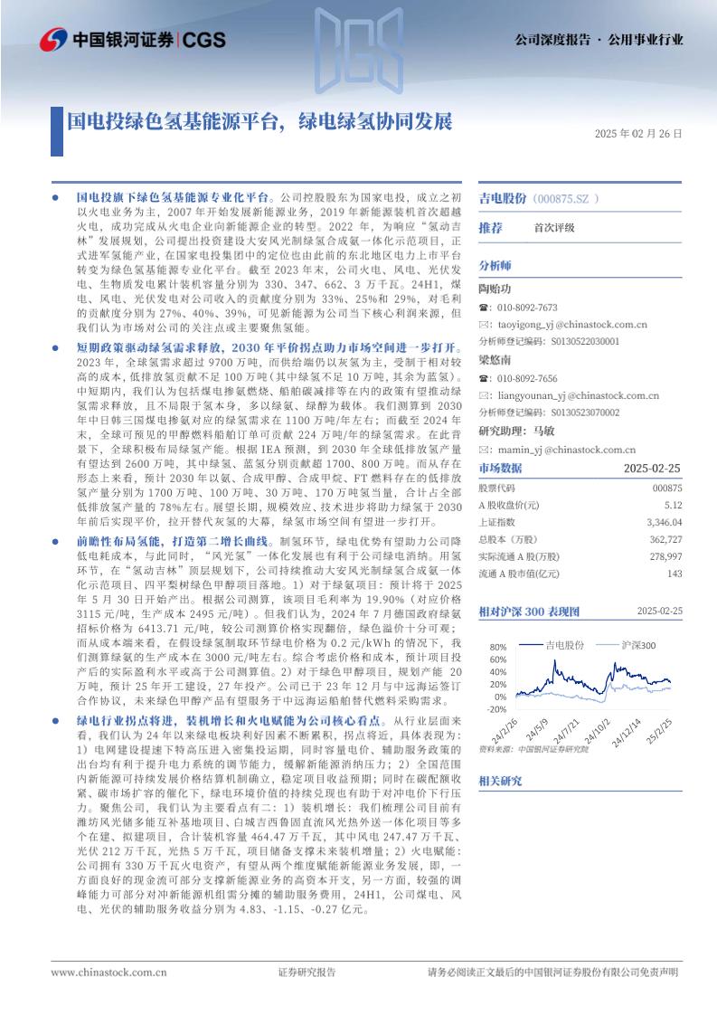 吉电股份(000875)国电投绿色氢基能源平台，绿电绿氢协同发展-250226-银河证券-40页