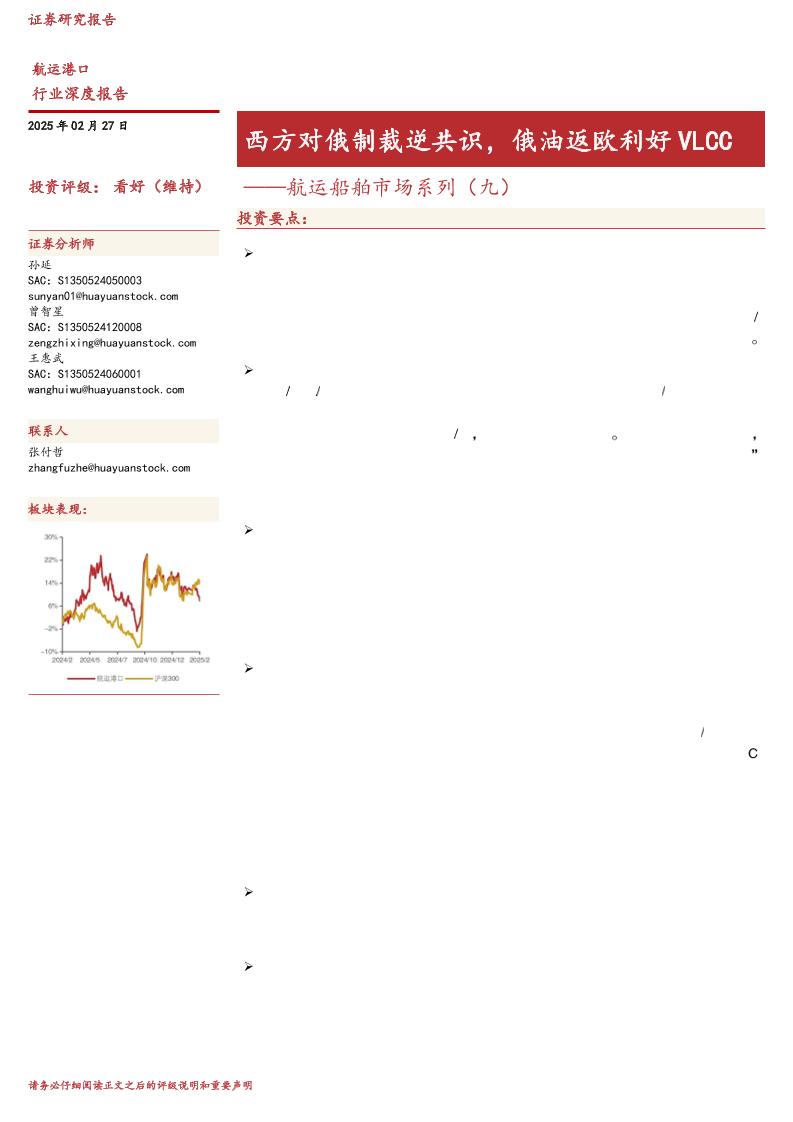 华源证券：西方对俄制裁逆共识，俄油返欧利好VLCC——航运船舶市场系列（九）