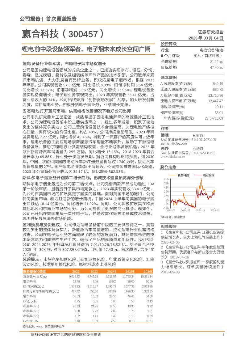 天风证券：赢合科技锂电前中段设备领军者，电子烟未来成长空间广阔