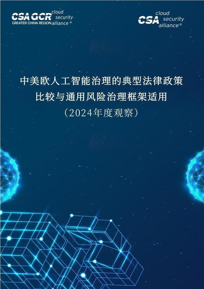 中美欧人工智能治理的典型法律政策比较与通用风险治理框架适用（2024年度观察）
