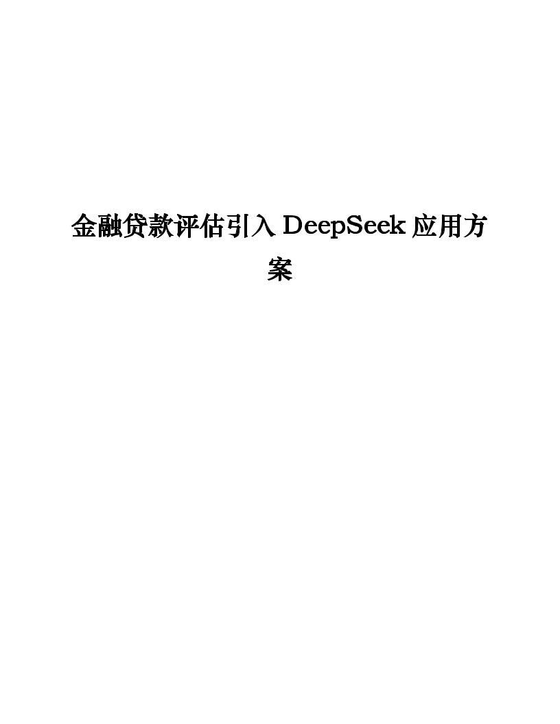 金融贷款评估引入DeepSeek应用方案