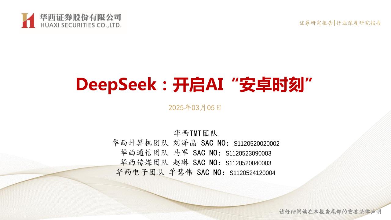开启AI“安卓时刻”-250305-华西证券-111页