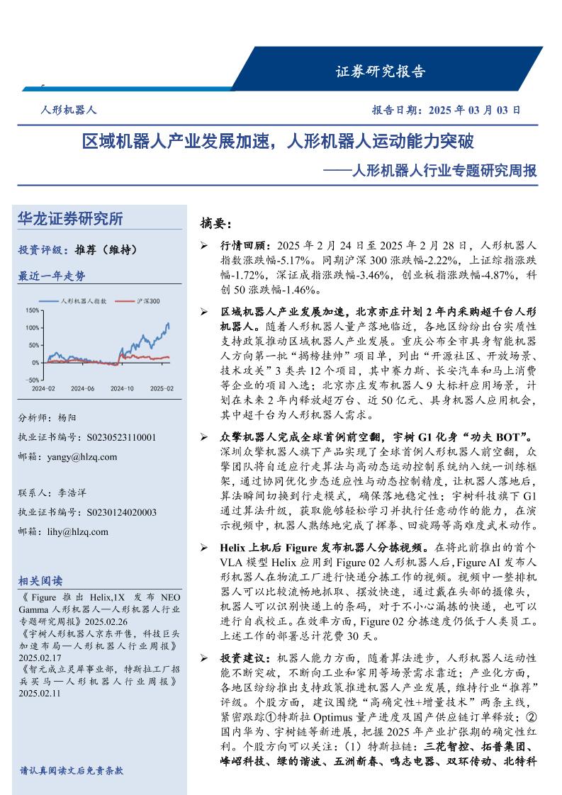华龙证券：区域机器人产业发展加速，人形机器人运动能力突破——人形机器人行业专题研究周报