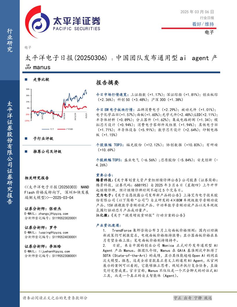 太平洋：电子日报：中国团队发布通用型aiagent产品Manus