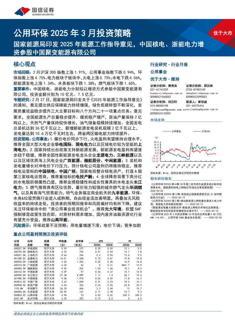 国家能源局印发2025年能源工作指导意见，中国核电、浙能电力增资参股中国聚变能源有限公司-250303-国信证券-28页