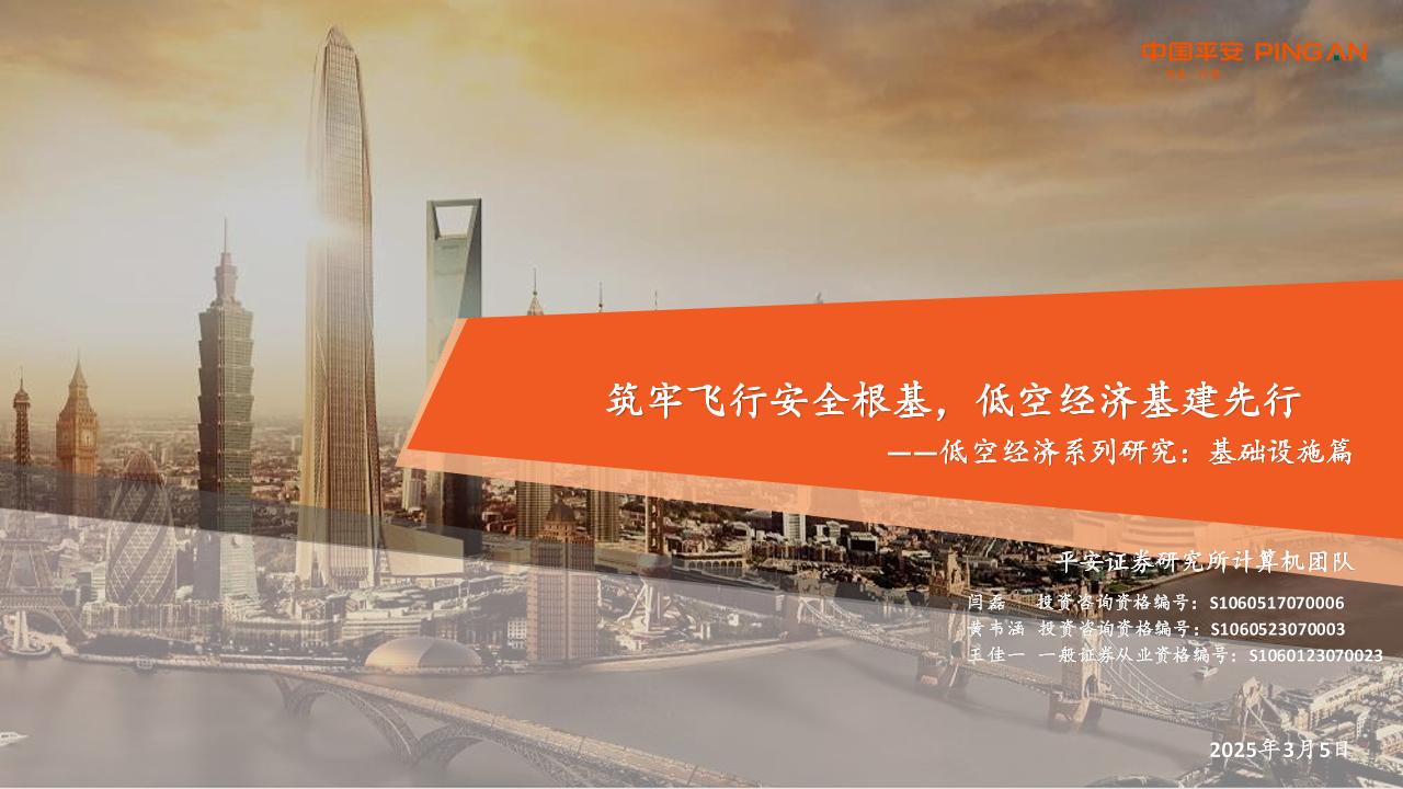 基础设施篇，筑牢飞行安全根基，低空经济基建先行-250305-平安证券-40页