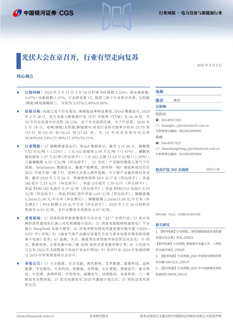 银河证券：光伏大会在京召开，行业有望走向复苏