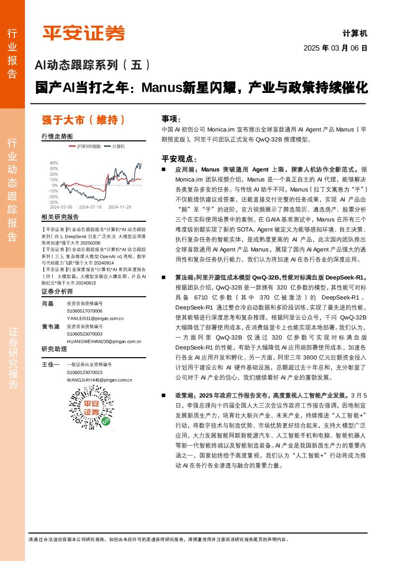 国产AI当打之年，Manus新星闪耀，产业与政策持续催化-平安证券-250306-11页