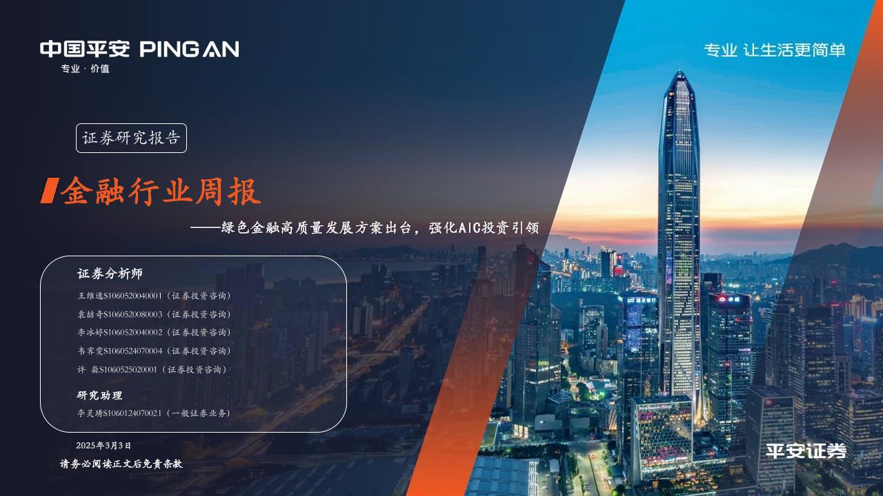 平安证券：金融行业周报：绿色金融高质量发展方案出台，强化AIC投资引领