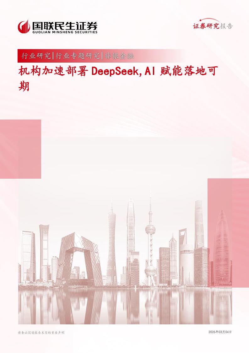 机构加速部署DeepSeek，AI赋能落地可期-250304-国联民生证券-17页
