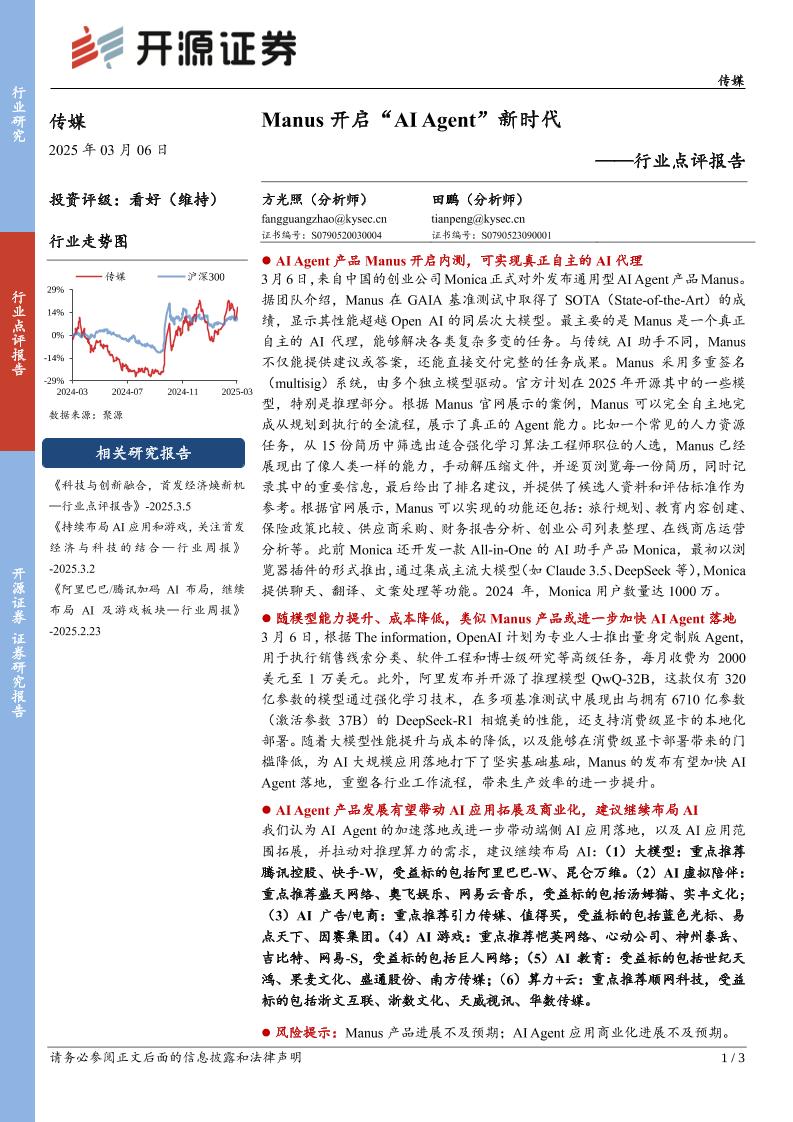开源证券：Manus开启“AIAgent”新时代