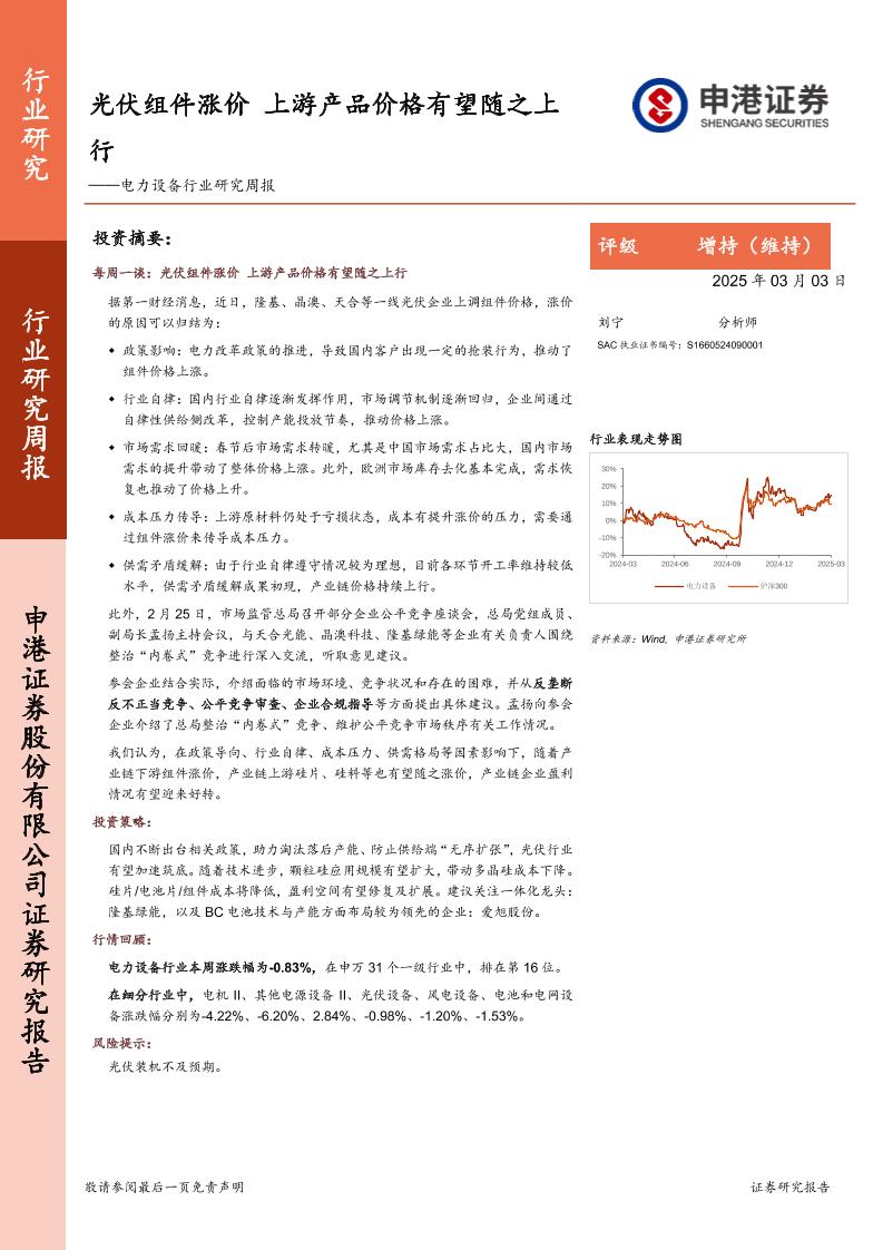 申港证券：光伏组件涨价，上游产品价格有望随之上行——电力设备行业研究周报