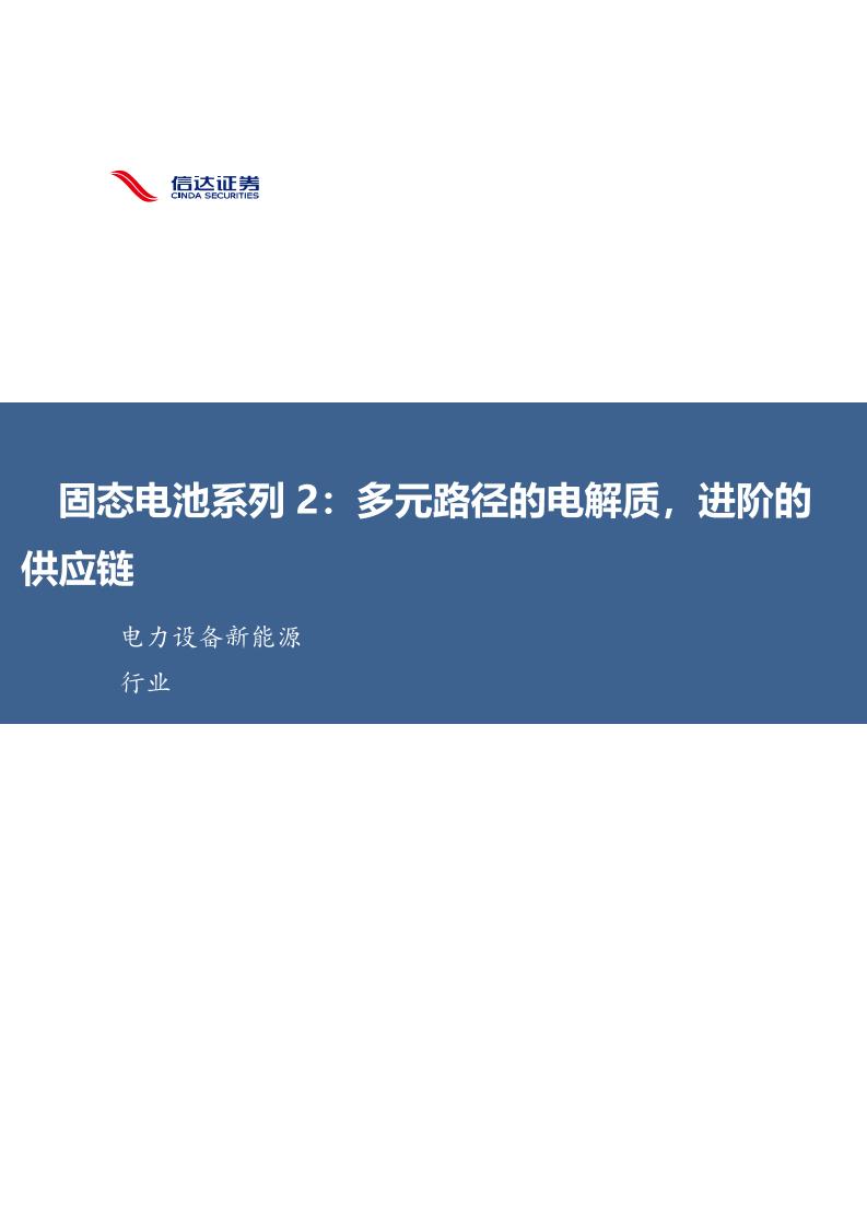 信达证券：固态电池系列2：多元路径的电解质，进阶的供应链