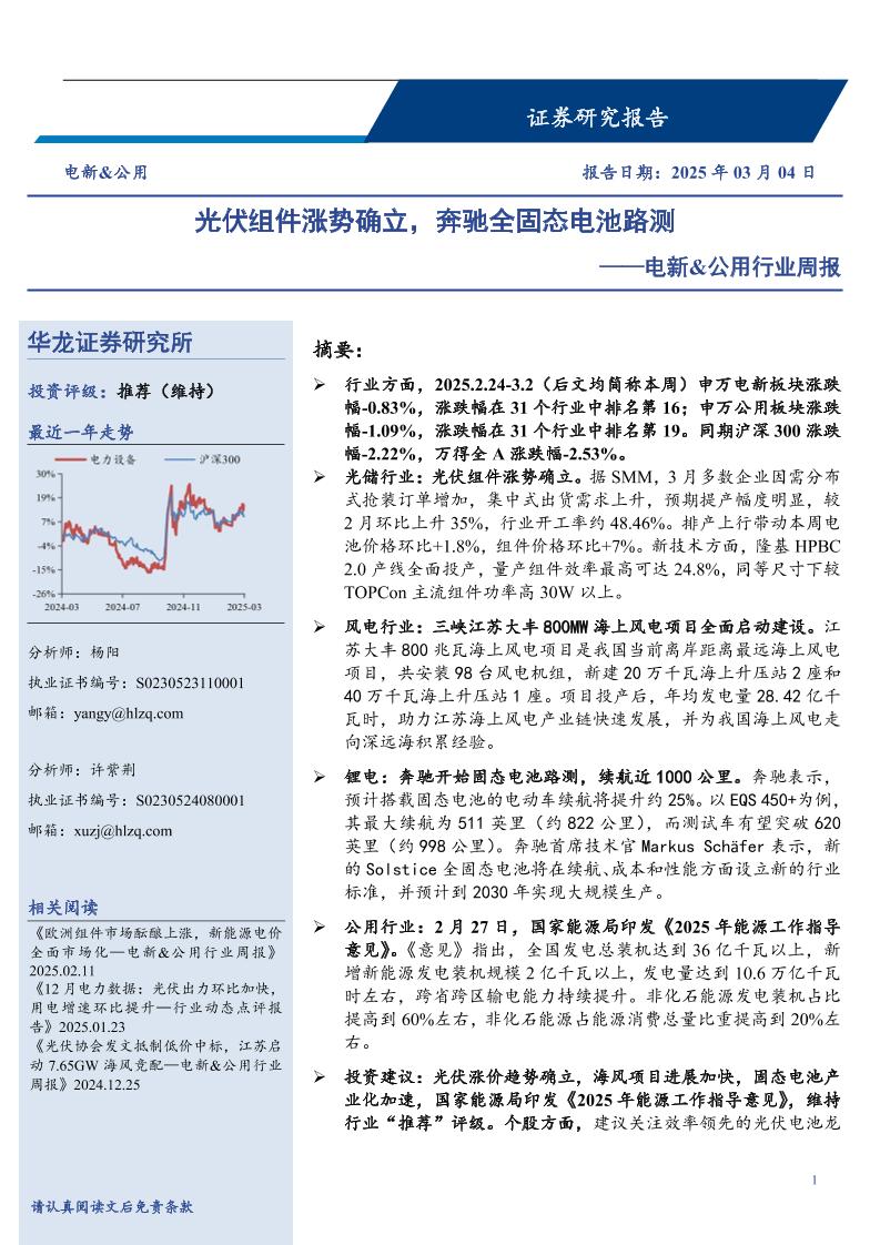 华龙证券：光伏组件涨势确立，奔驰全固态电池路测——电新公用行业周报
