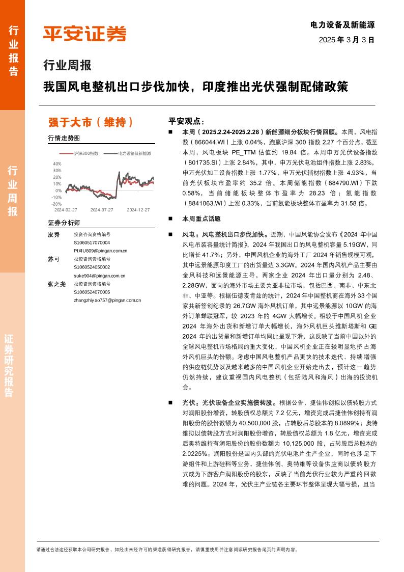 平安证券：我国风电整机出口步伐加快，印度推出光伏强制配储政策