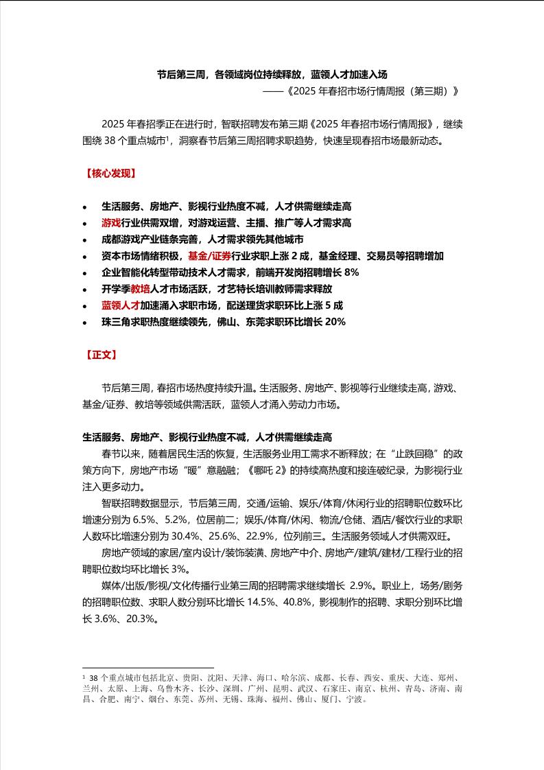 2025年春招市场行情周报（第三期）-6页