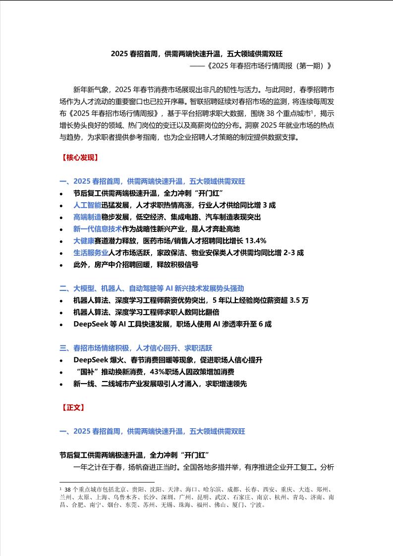 2025年春招市场行情周报（第一期）-8页
