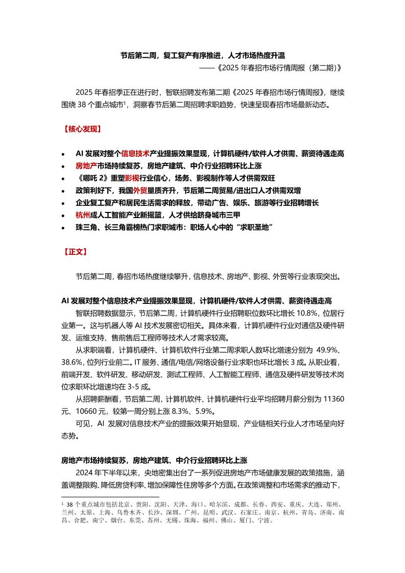 2025年春招市场行情周报（第二期）-6页