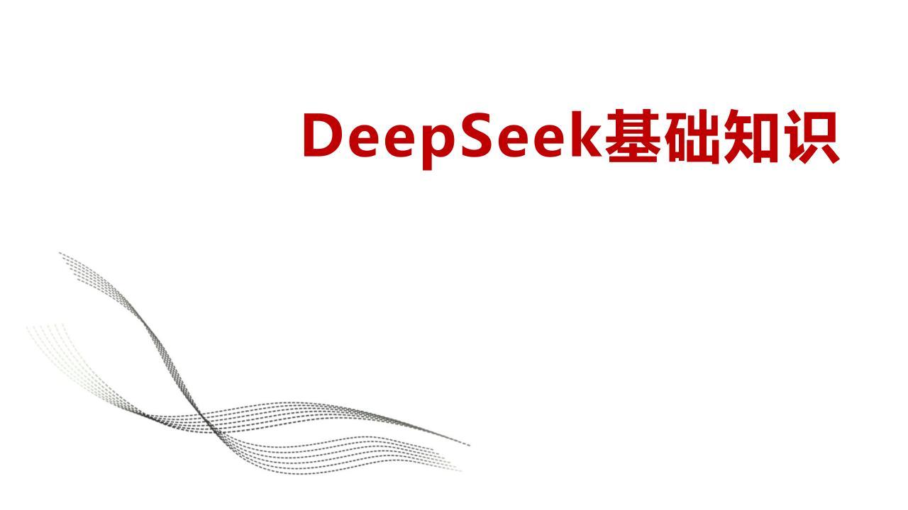 DeepSeek基础知识-42页