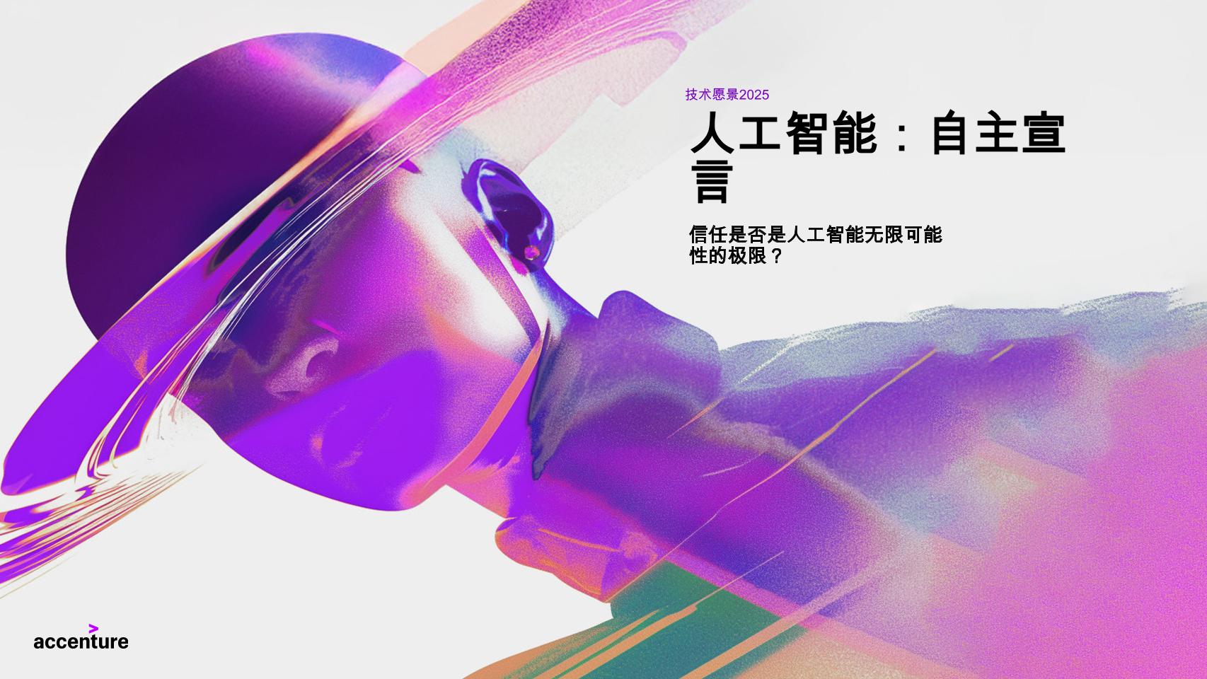 埃森哲2025年自动化人工智能报告（英文）-66页