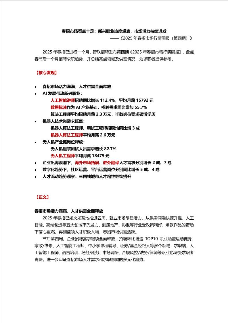 2025年春招市场行情周报（第四期）-8页