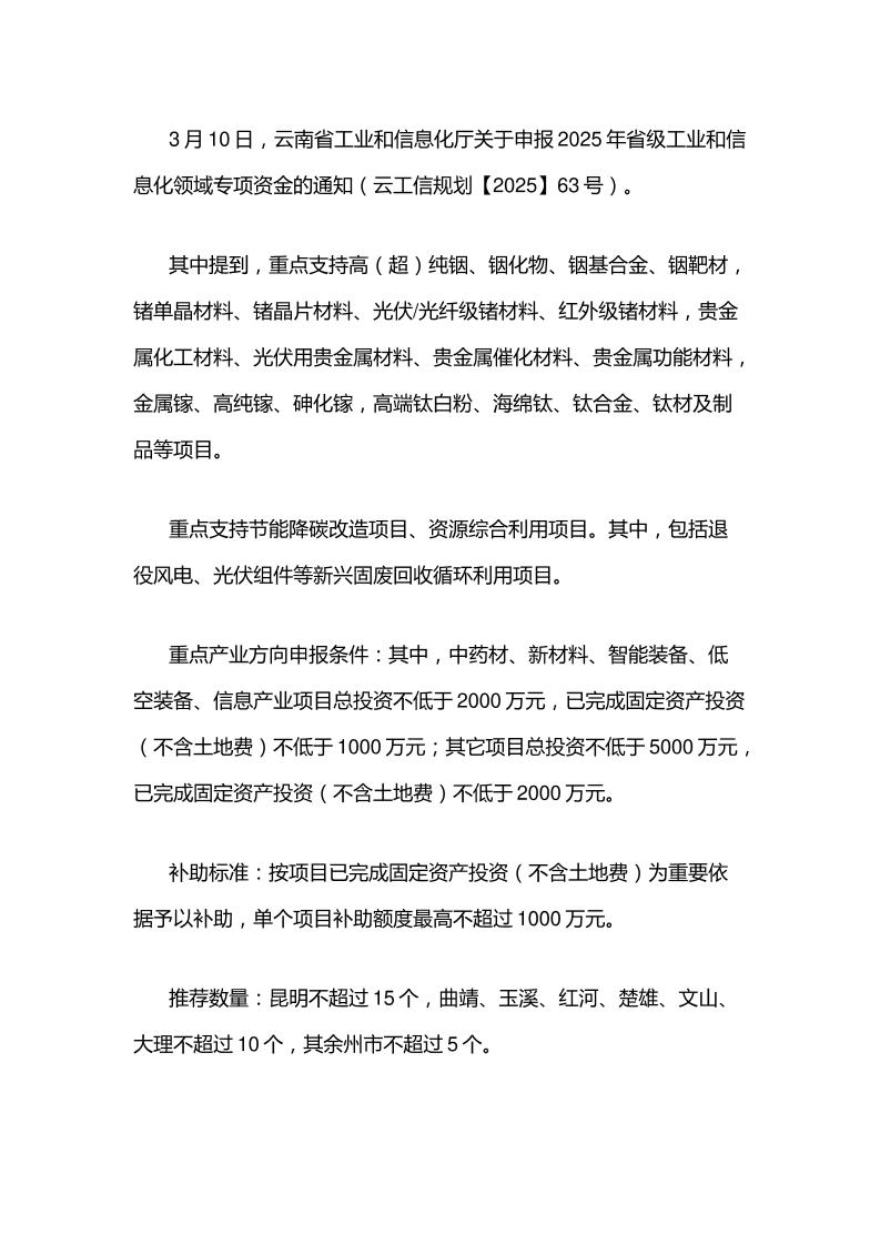 【政策】云南省关于申报2025年省级工业和信息化领域专项资金的通知