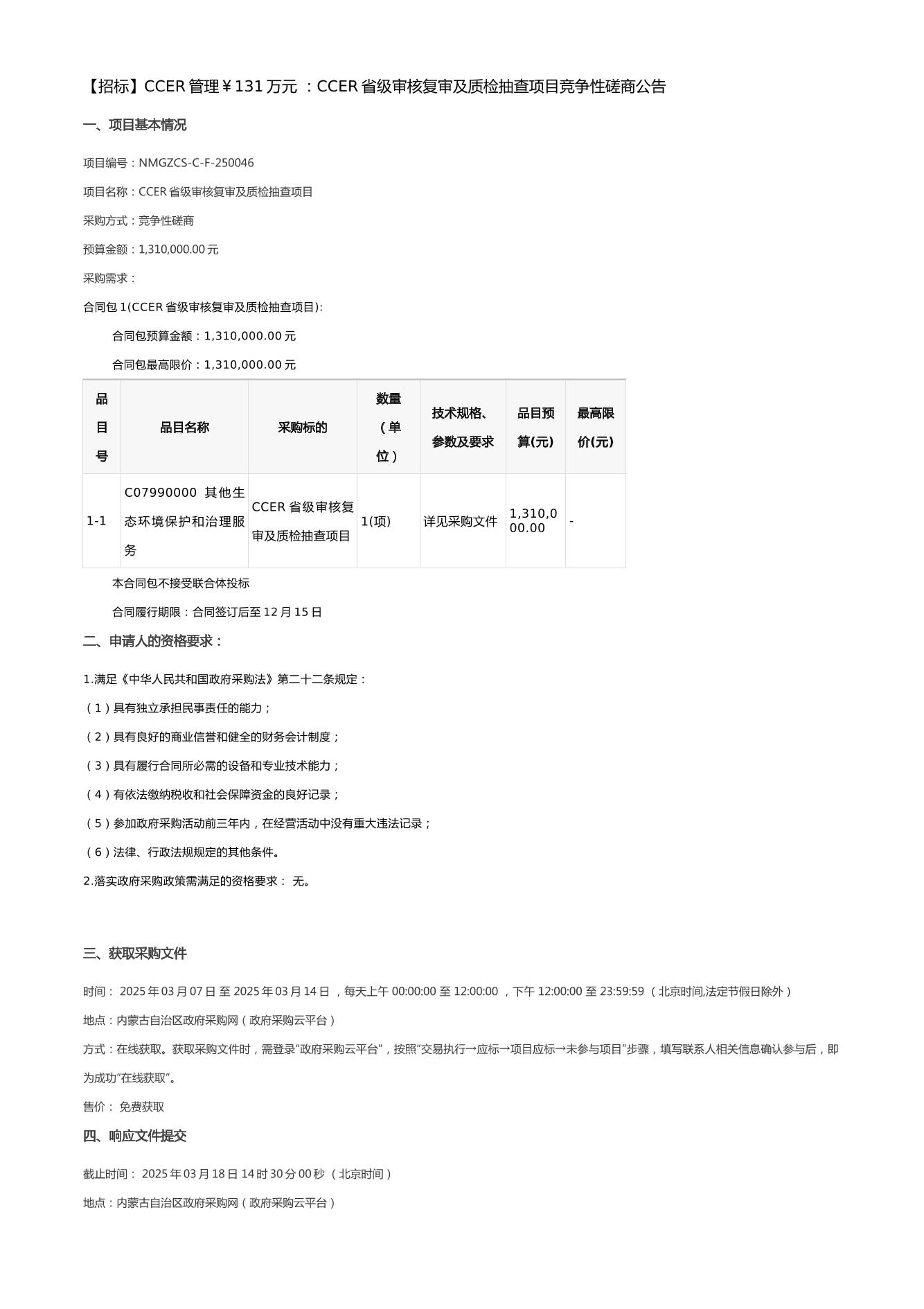 【招标】CCER131万-CCER省级审核复审及质检抽查项目竞争性磋商公告