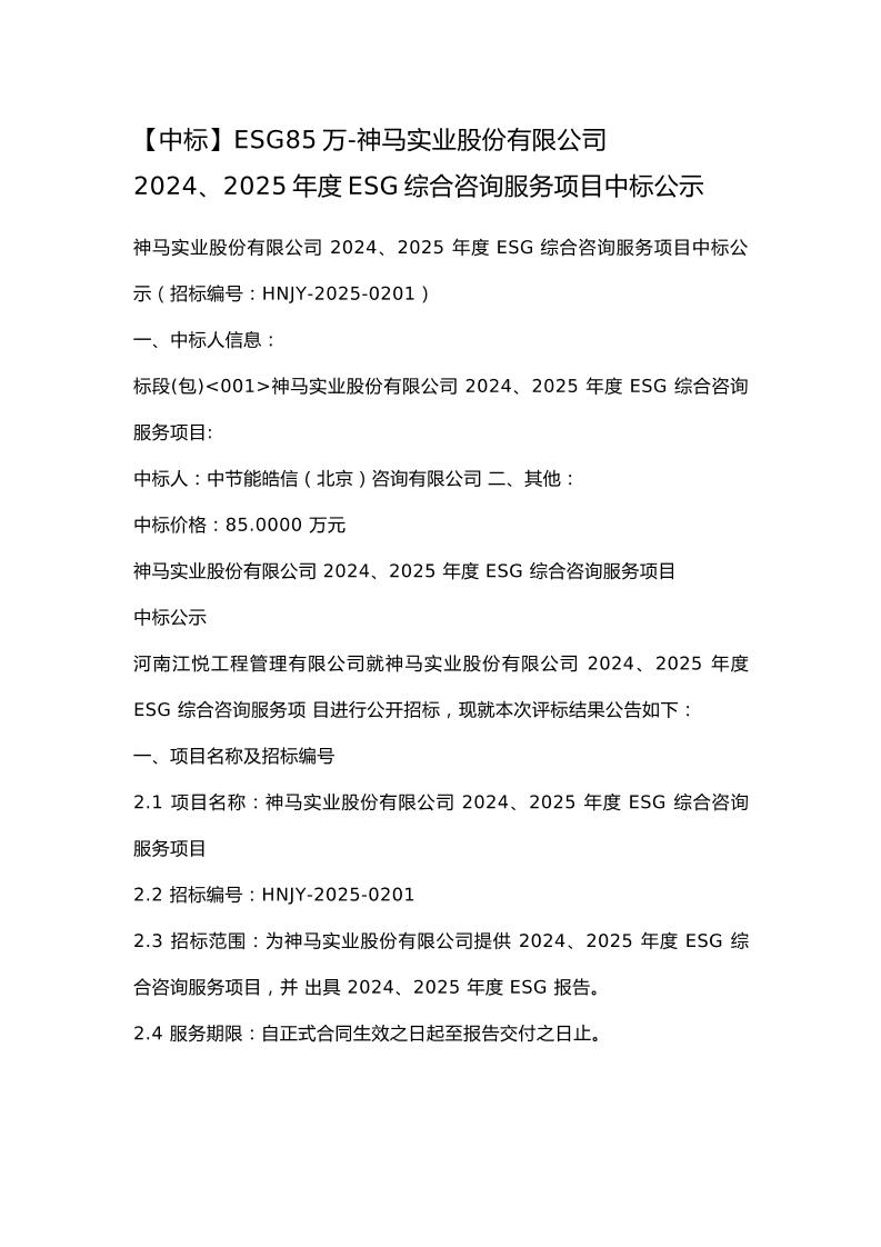 【中标】ESG85万-神马实业股份有限公司2024、2025年度ESG综合咨询服务项目中标公示