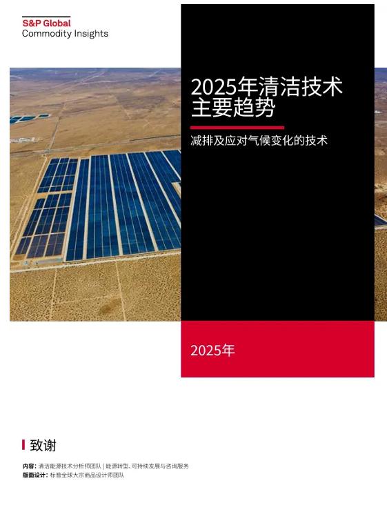 2025年清洁技术主要趋势减排及应对气候变化的技术