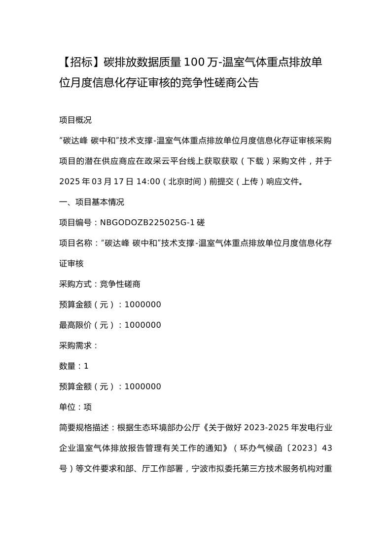 【招标】碳排放数据质量100万-温室气体重点排放单位月度信息化存证审核的竞争性磋商公告