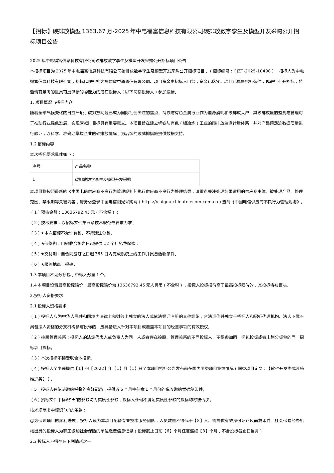 【招标】碳排放模型1363.67万-2025年中电福富信息科技有限公司碳排放数字孪生及模型开发采购公开招标项目公告