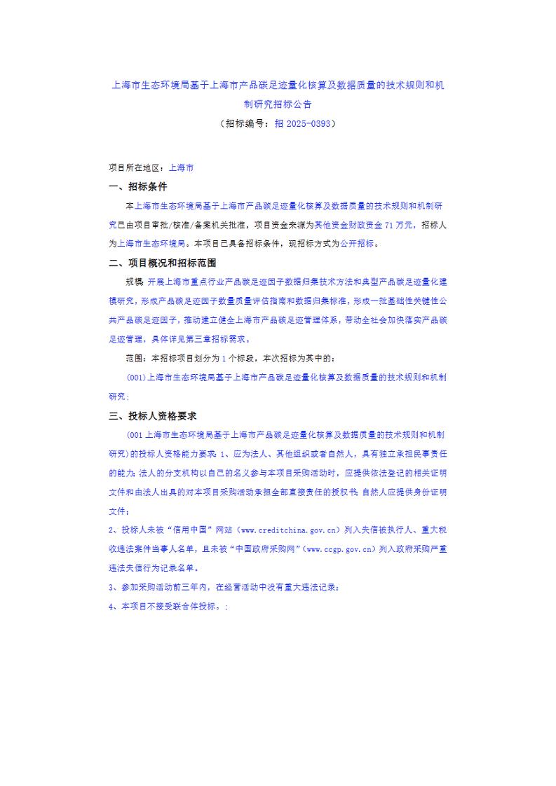【招标】碳足迹71万-上海市产品碳足迹量化核算及数据质量的技术规则和机制研究招标公告