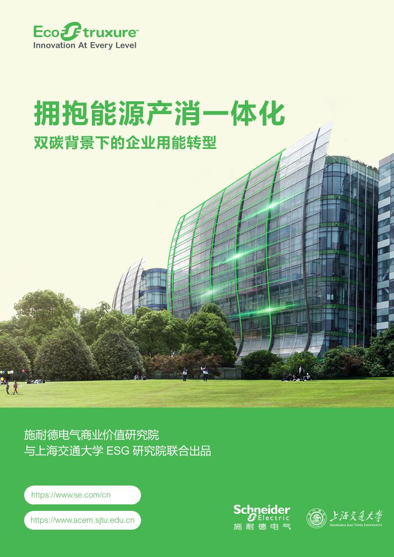 2024年拥抱能源产消一体化-双碳背景下的企业用能转型报告
