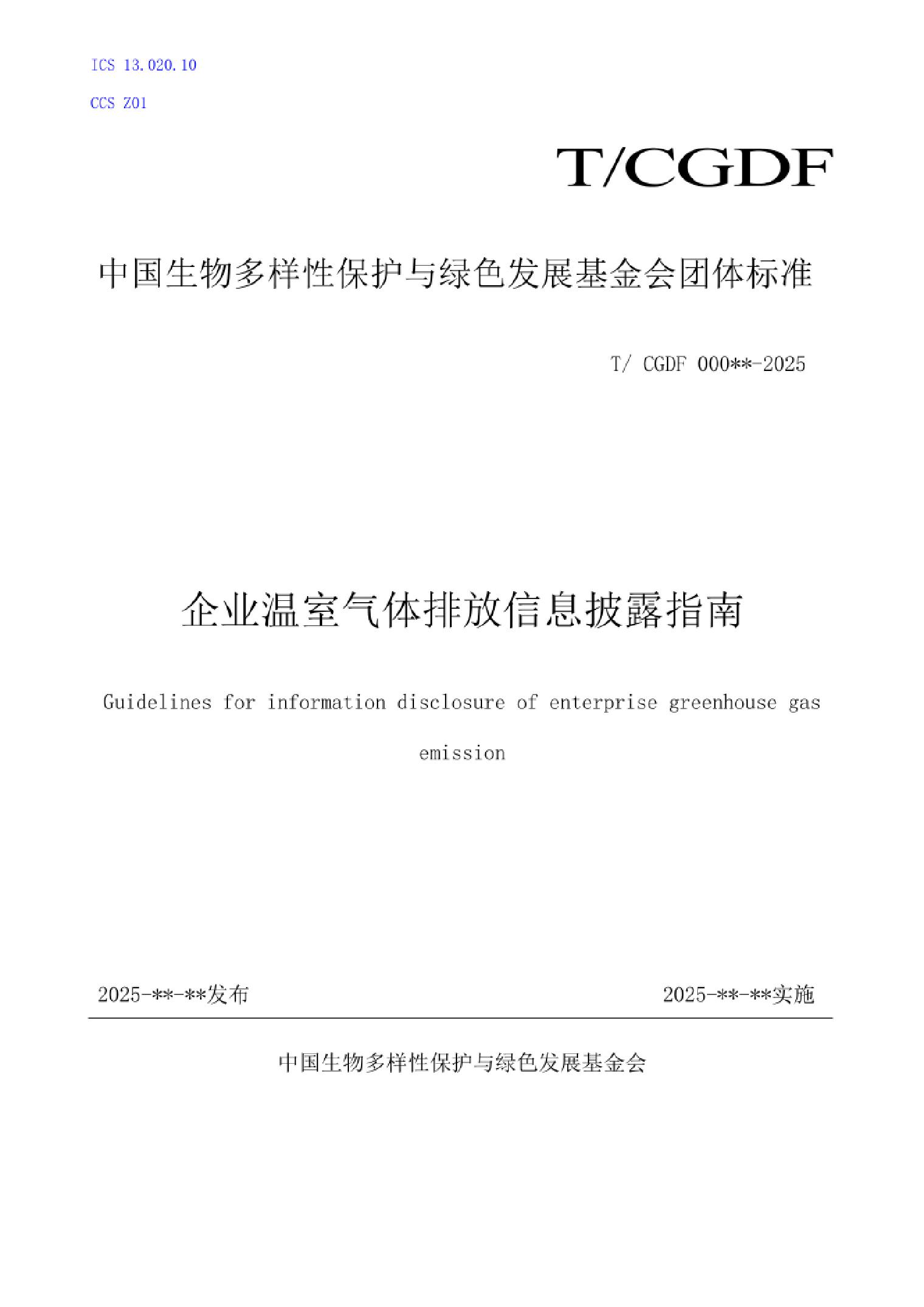 《企业温室气体排放信息披露指南》