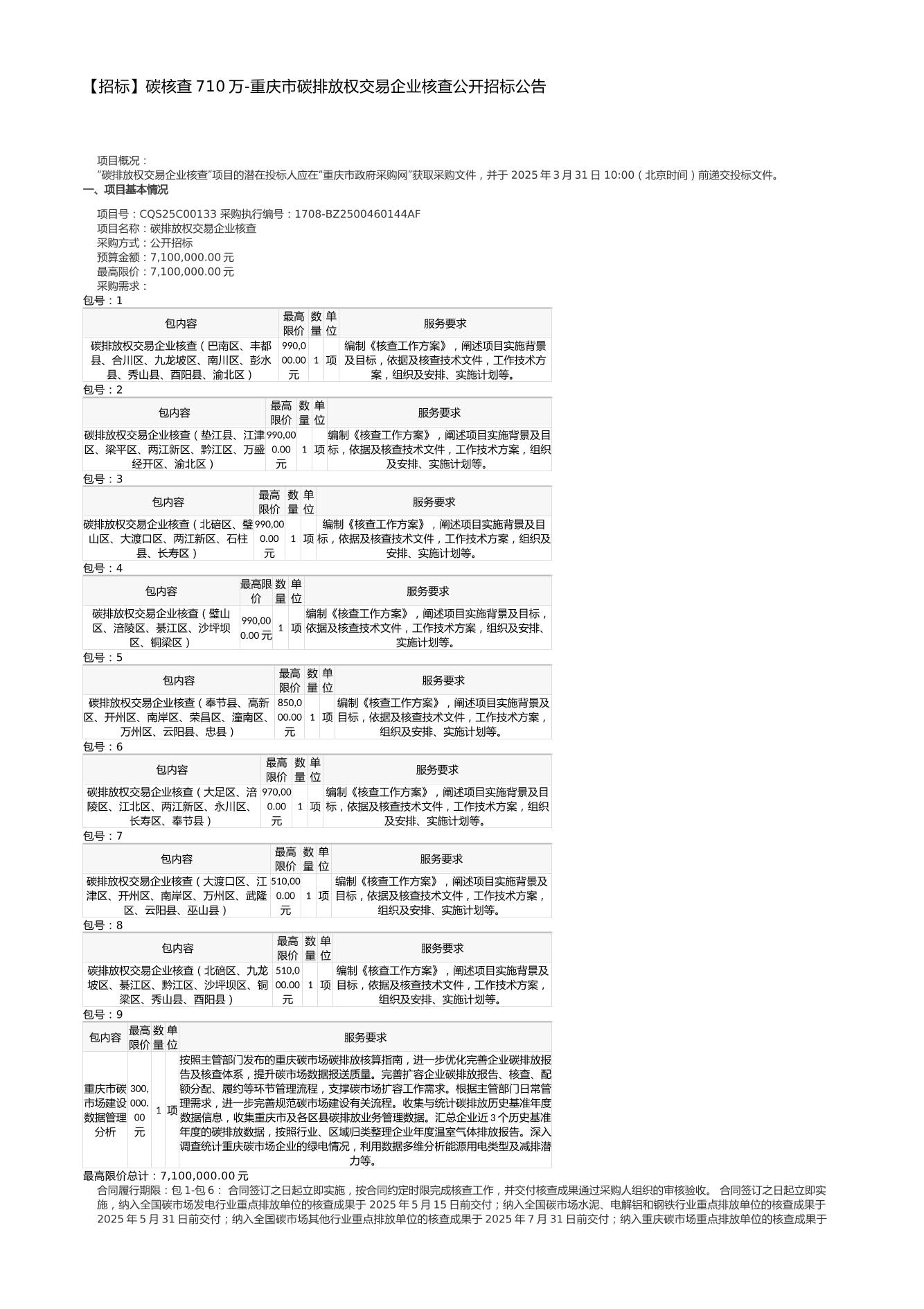 【招标】碳核查710万-重庆市碳排放权交易企业核查公开招标公告