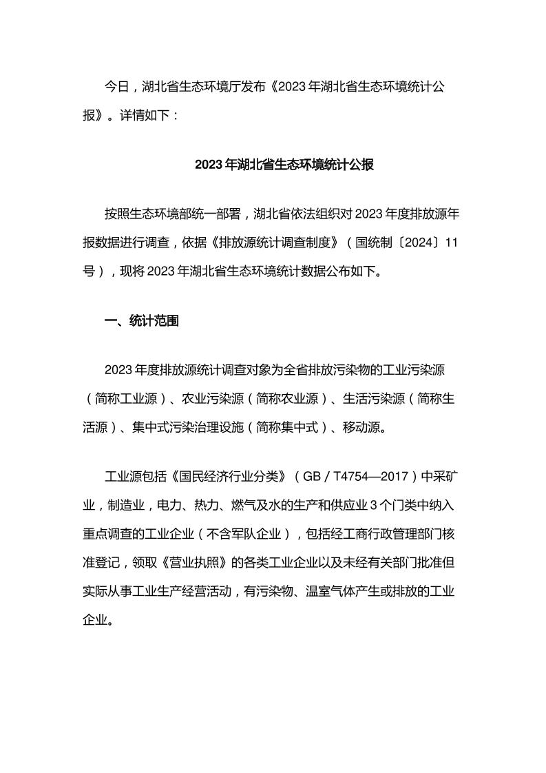 【政策】2023年湖北省生态环境统计公报