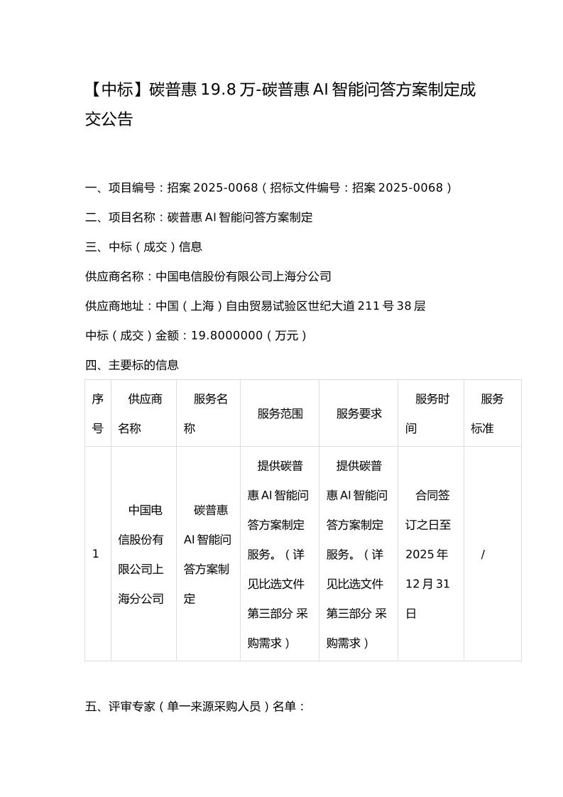 【中标】碳普惠19.8万-碳普惠AI智能问答方案制定成交公告