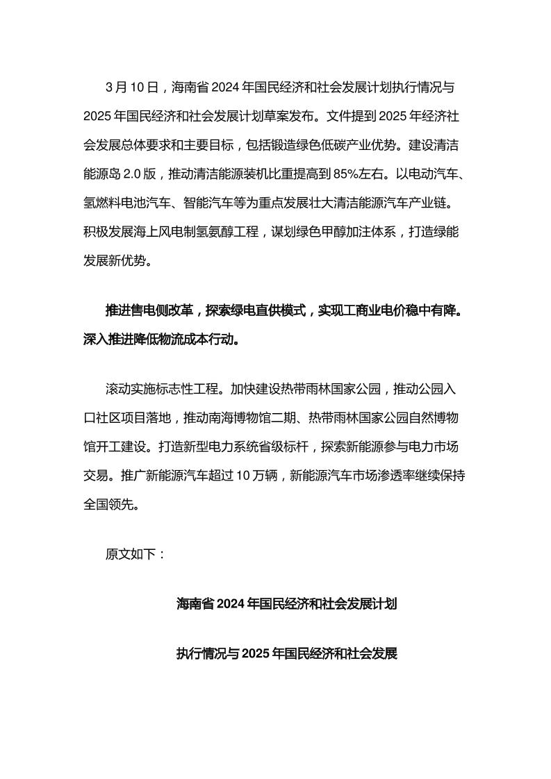 【政策】海南省2024年国民经济和社会发展计划执行情况与2025年国民经济和社会发展计划草案