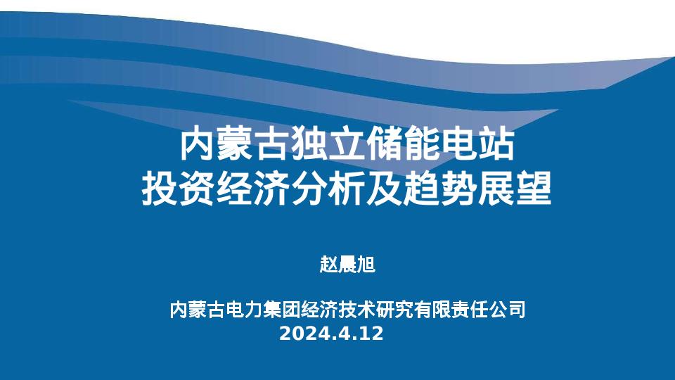 【专家PPT】赵晨旭：内蒙古独立储能电站投资经济分析及趋势展望报告