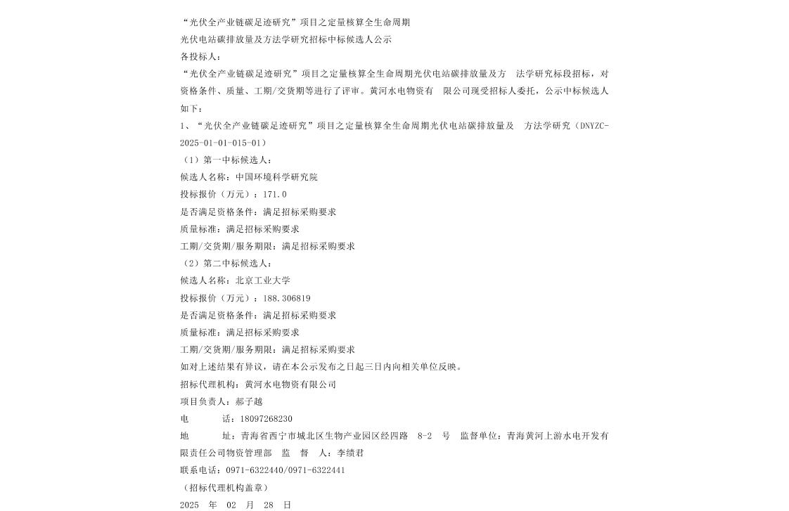 【中标】碳足迹171万-“光伏全产业链碳足迹研究”项目之定量核算全生命周期光伏电站碳排放量及方法学研究招标中标候选人公示-中国环境科学研究院