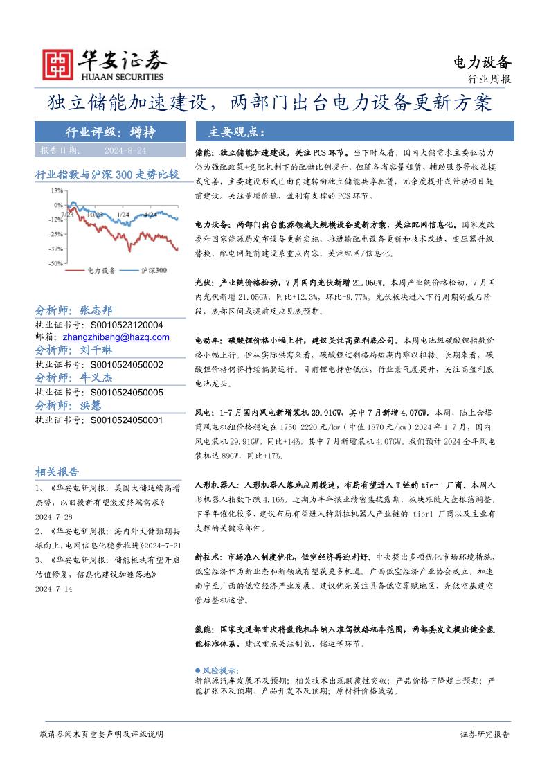 【深度报告】电力设备行业周报：独立储能加速建设，两部门出台电力设备更新方案