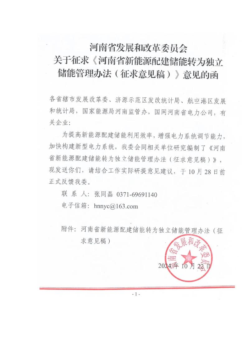 【地方政策】河南省新能源配建储能转为独立储能管理办法