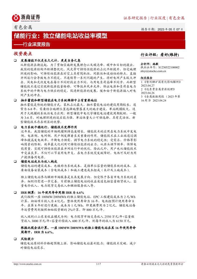 【深度报告】浙商证券：储能行业，独立储能电站收益率模型